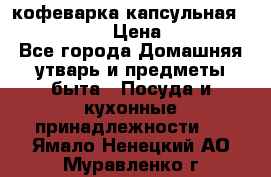кофеварка капсульная “nespresso“ › Цена ­ 2 000 - Все города Домашняя утварь и предметы быта » Посуда и кухонные принадлежности   . Ямало-Ненецкий АО,Муравленко г.
